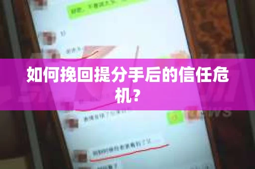 如何挽回提分手后的信任危机？