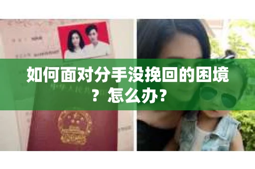 如何面对分手没挽回的困境？怎么办？