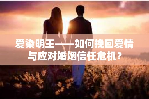 爱染明王——如何挽回爱情与应对婚姻信任危机？