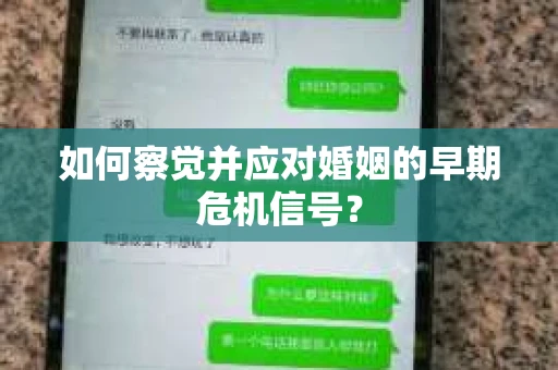 如何察觉并应对婚姻的早期危机信号？