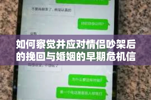 如何察觉并应对情侣吵架后的挽回与婚姻的早期危机信号？