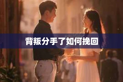 背叛分手了如何挽回