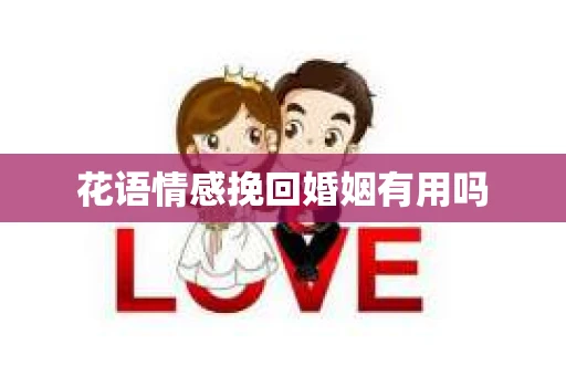 花语情感挽回婚姻有用吗