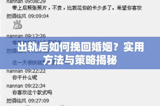 出轨后如何挽回婚姻？实用方法与策略揭秘
