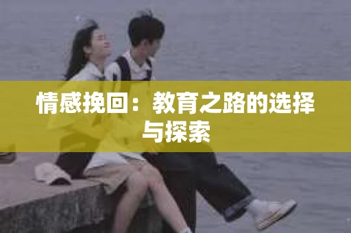 情感挽回：教育之路的选择与探索