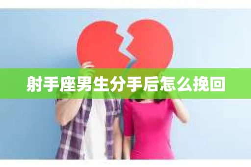 射手座男生分手后怎么挽回
