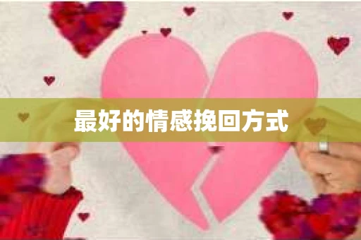 最好的情感挽回方式
