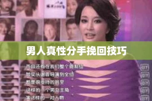 男人真性分手挽回技巧