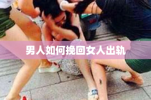 男人如何挽回女人出轨