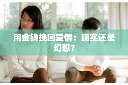 用金钱挽回爱情：现实还是幻想？