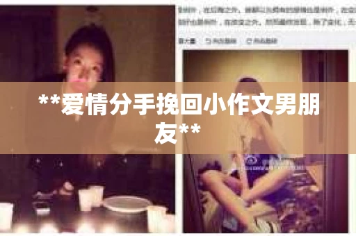 **爱情分手挽回小作文男朋友**