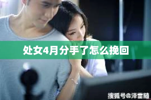 处女4月分手了怎么挽回