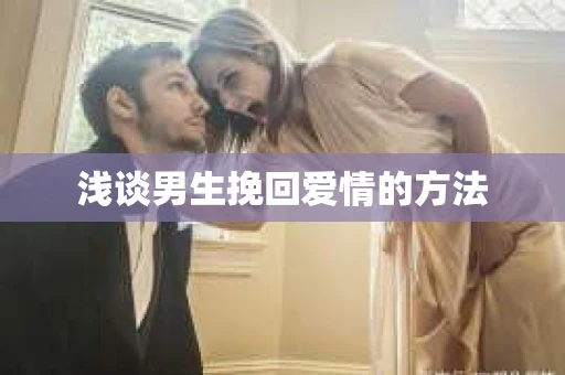 浅谈男生挽回爱情的方法