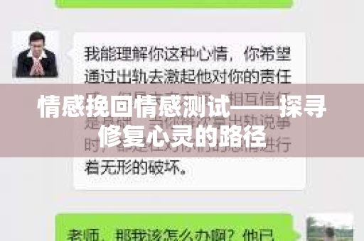 情感挽回情感测试——探寻修复心灵的路径