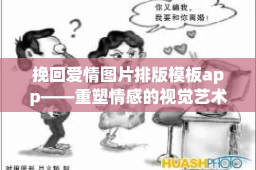 挽回爱情图片排版模板app——重塑情感的视觉艺术