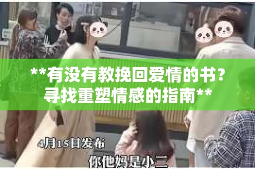 **有没有教挽回爱情的书？寻找重塑情感的指南**