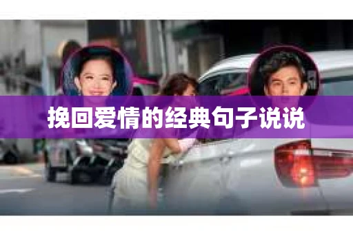 挽回爱情的经典句子说说 挽回爱情的经典句子说说