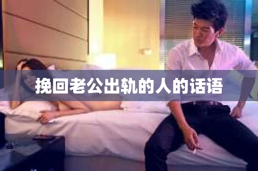 挽回老公出轨的人的话语