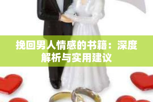 挽回男人情感的书籍：深度解析与实用建议