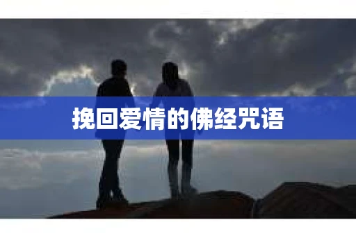 挽回爱情的佛经咒语