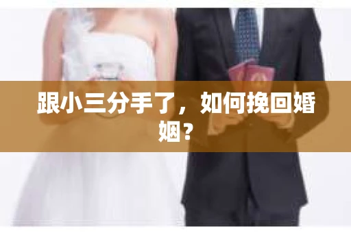 跟小三分手了，如何挽回婚姻？