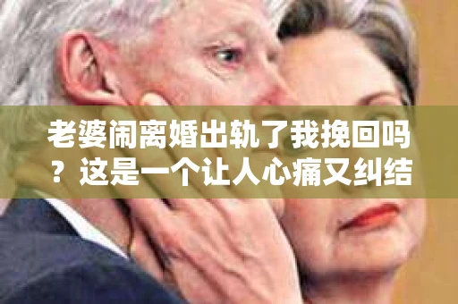 老婆闹离婚出轨了我挽回吗？这是一个让人心痛又纠结的问题。在这个问题上，我想要和大家分享一些我的看法和经验。