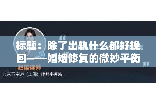 标题：除了出轨什么都好挽回——婚姻修复的微妙平衡