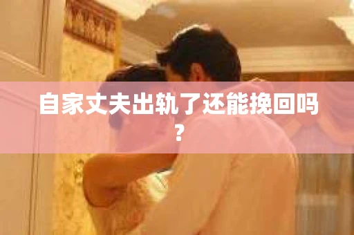 自家丈夫出轨了还能挽回吗？