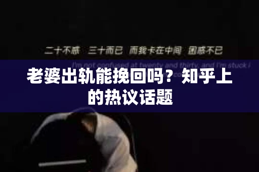 老婆出轨能挽回吗？知乎上的热议话题