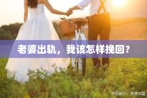 老婆出轨，我该怎样挽回？