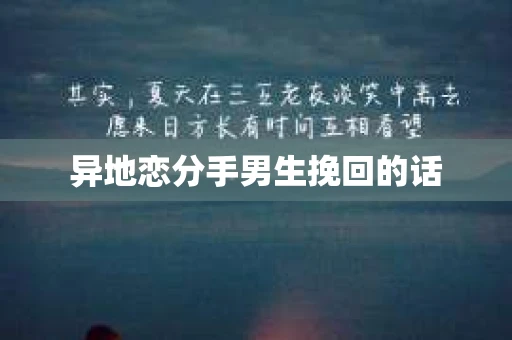异地恋分手男生挽回的话