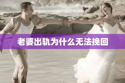 老婆出轨为什么无法挽回
