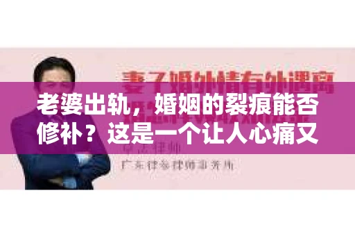 老婆出轨，婚姻的裂痕能否修补？这是一个让人心痛又充满疑惑的问题。在小说的世界里，这样的故事屡见不鲜，但现实中的我们，又该如何面对这样的困境呢？今天，就让我们一起来探讨一下，老婆出轨，婚姻能否挽回来。