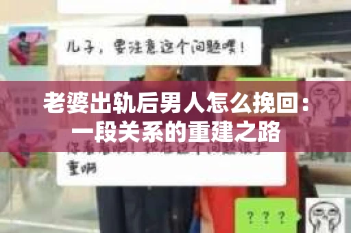 老婆出轨后男人怎么挽回：一段关系的重建之路