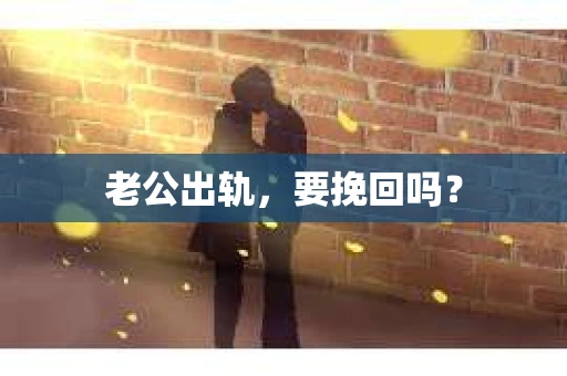 老公出轨，要挽回吗？