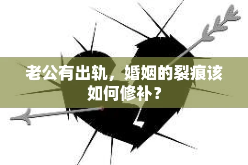 老公有出轨，婚姻的裂痕该如何修补？