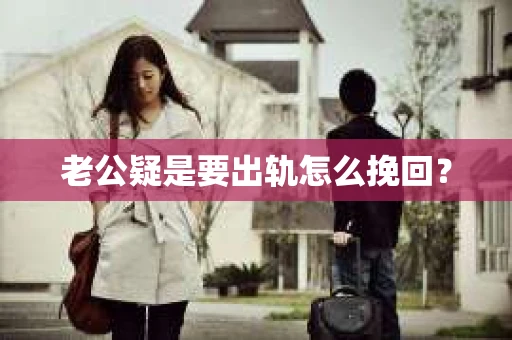 老公疑是要出轨怎么挽回？