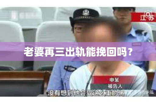 老婆再三出轨能挽回吗？