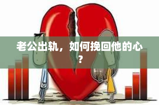 老公出轨，如何挽回他的心？