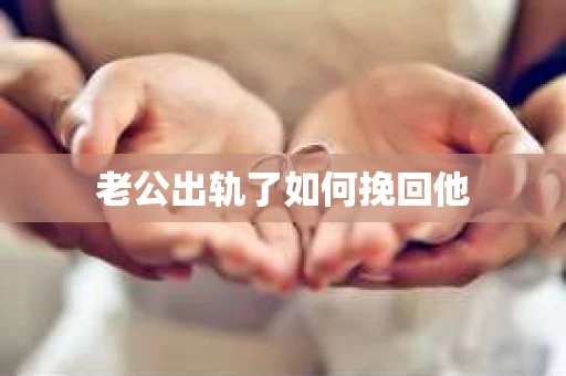 老公出轨了如何挽回他
