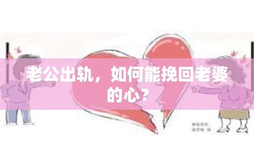 老公出轨，如何能挽回老婆的心？