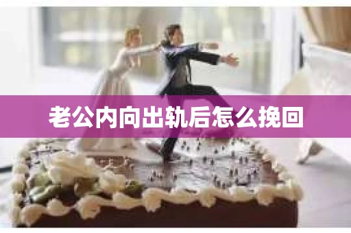 老公内向出轨后怎么挽回
