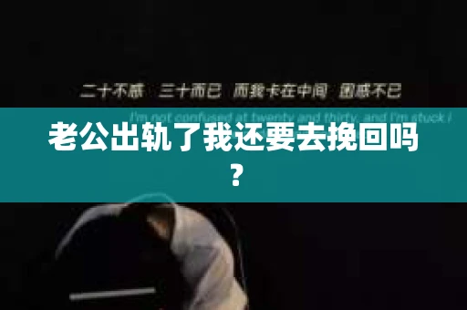 老公出轨了我还要去挽回吗？