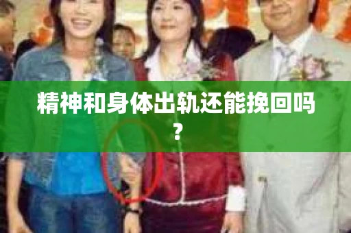 精神和身体出轨还能挽回吗？