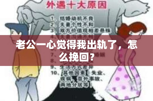 老公一心觉得我出轨了，怎么挽回？