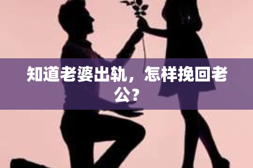 知道老婆出轨，怎样挽回老公？