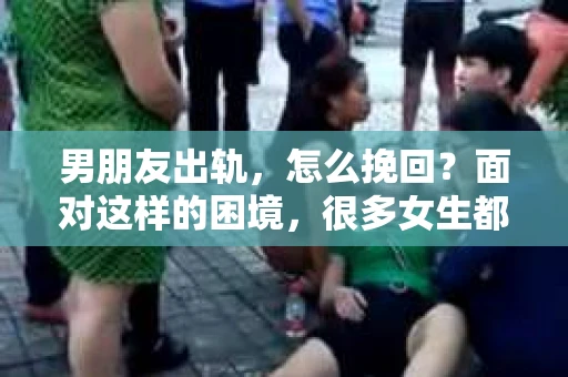 男朋友出轨，怎么挽回？面对这样的困境，很多女生都会感到无助和痛苦。但请相信，无论情况多么糟糕，都有可能找到解决问题的方法。今天，就让我来和大家聊聊，当男朋友出轨时，我们应该如何挽回这段感情。