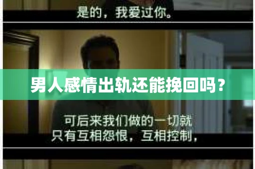 男人感情出轨还能挽回吗？