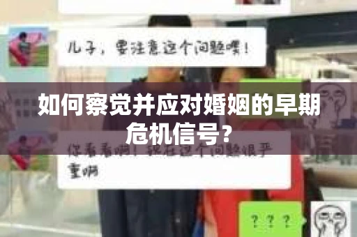 如何察觉并应对婚姻的早期危机信号？