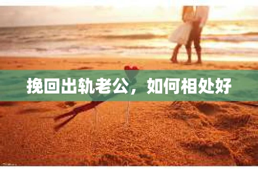 挽回出轨老公，如何相处好